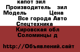 капот зил 4331 › Производитель ­ зил › Модель ­ 4 331 › Цена ­ 20 000 - Все города Авто » Спецтехника   . Кировская обл.,Соломинцы д.
